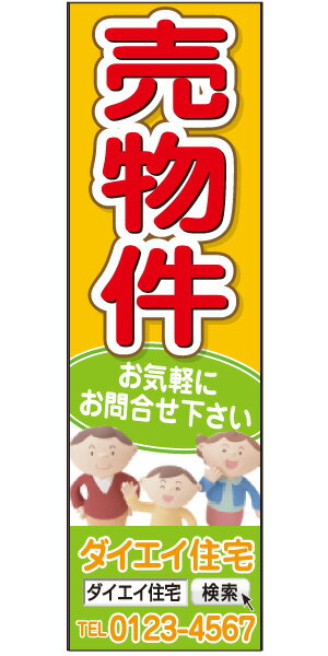 不動産懸垂幕 「オープンハウス」0.9m×3m（たれ幕、垂れ幕）