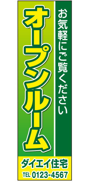 不動産懸垂幕 「オープンルーム」0.9m×3m（たれ幕、垂れ幕）