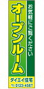 不動産懸垂幕 「オープンルーム」0.9m×3m(たれ幕、垂れ幕)