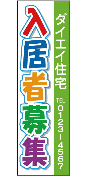 不動産懸垂幕 「入居者募集」0.9m×3m（たれ幕、垂れ幕）