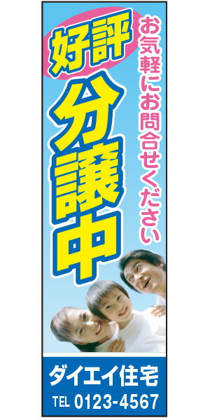 楽天のぼり＆看板ショップ　楽天市場店不動産懸垂幕 「完成見学会」0.9m×3m（たれ幕、垂れ幕）