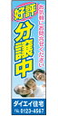 不動産懸垂幕 「好評分譲中」0.9m×3m(たれ幕、垂れ幕)