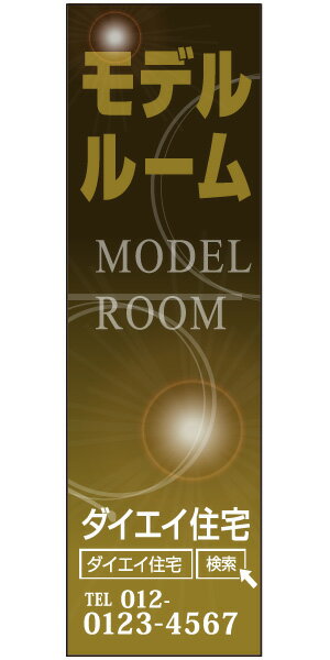 不動産懸垂幕 「モデルルーム」0.9m×3m（たれ幕、垂れ幕）
