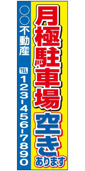 不動産懸垂幕 「テナント募集中」0.9m×3m（たれ幕、垂れ幕）