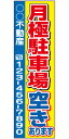 不動産懸垂幕 「月極駐車場」0.9m×3m(たれ幕、垂れ幕)