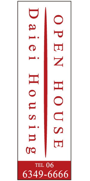 不動産懸垂幕 「オープンハウス」0.9m×3m（たれ幕、垂れ幕）