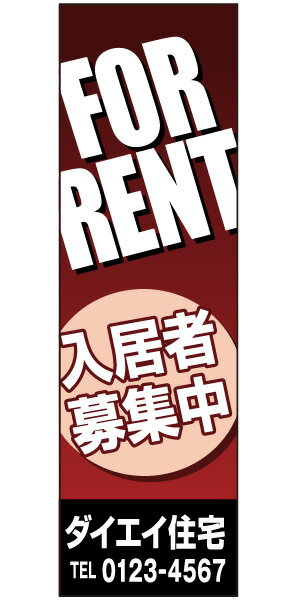 不動産懸垂幕 「入居者募集中」0.9m×3m（たれ幕、垂れ幕）