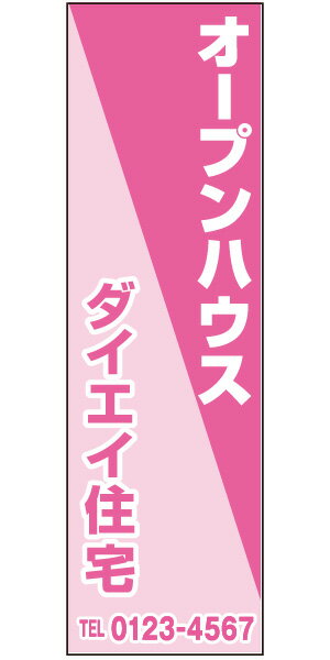 不動産懸垂幕 「オープンハウス」0.9m×3m（たれ幕、垂れ幕）