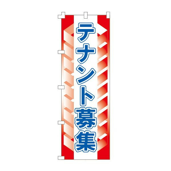 樂天商城 - のぼり旗「テナント募集」不動産 住宅