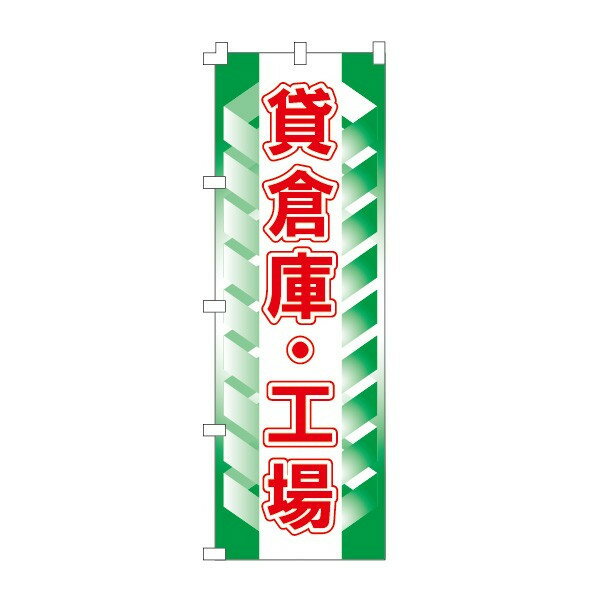 樂天商城 - のぼり旗「貸倉庫・工場」不動産 住宅