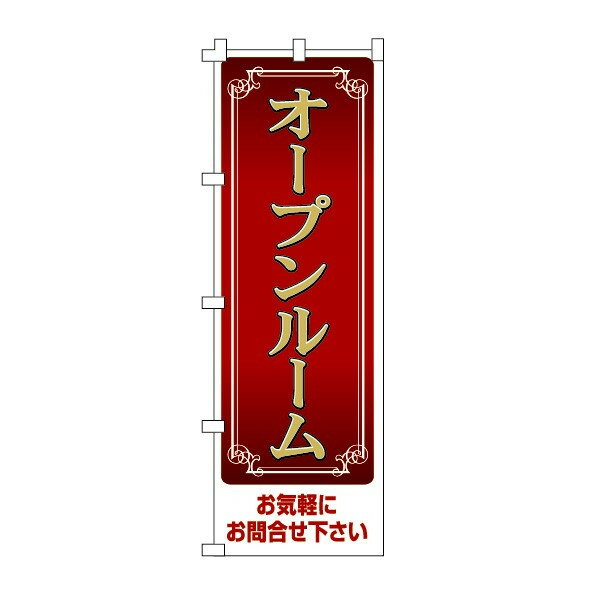 乐天商城 - のぼり旗「オープンルーム」不動産 住宅