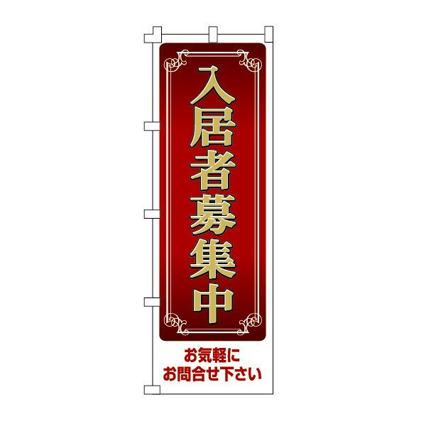 樂天商城 - のぼり旗「入居者募集」不動産 住宅