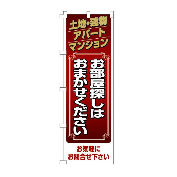 乐天商城 - のぼり旗「お部屋探しはおまかせください」不動産 住宅