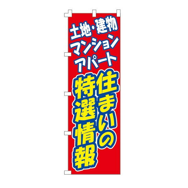 乐天商城 - のぼり旗「住まいの特選情報」不動産 住宅
