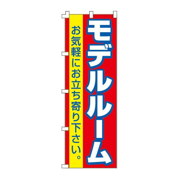 樂天商城 - のぼり旗「モデルルーム」不動産 住宅