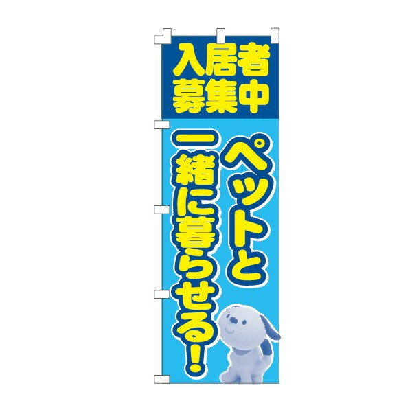 乐天商城 - のぼり旗「入居募集・ペット」不動産 住宅