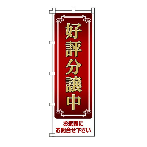 乐天商城 - のぼり旗「好評分譲中」不動産 住宅