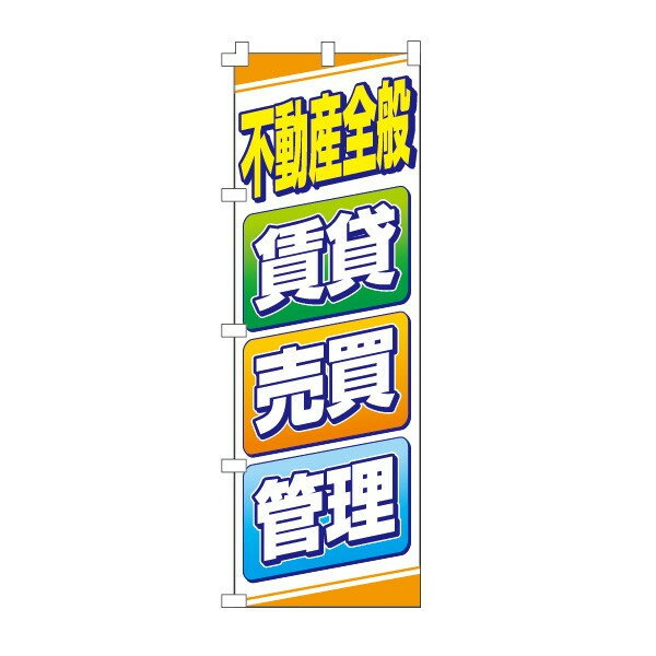 樂天商城 - のぼり旗「全般」不動産 住宅