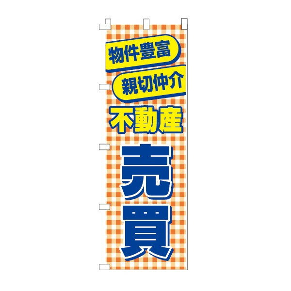 乐天商城 - のぼり旗「売買」不動産 住宅