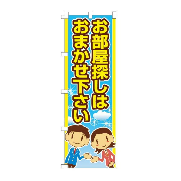 乐天商城 - のぼり旗「お部屋探しはおまかせください」不動産 住宅