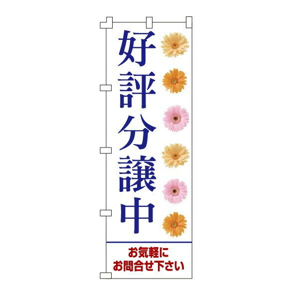 乐天商城 - のぼり旗「好評分譲中」不動産 住宅