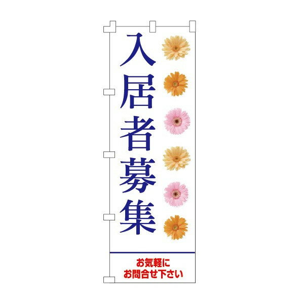 乐天商城 - のぼり旗「入居者募集」不動産 住宅