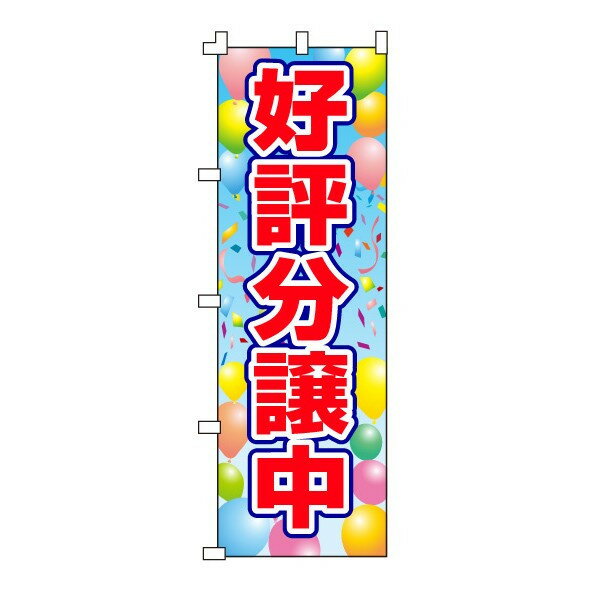 乐天商城 - のぼり旗「好評分譲中」不動産 住宅