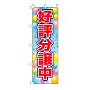 商品仕様 サイズ W600×H1800mm 材質 テトロンポンジ 加工 下辺・右辺：縫製上辺・左辺：ヒートカットチチテープ付き（白色） 納期 5営業日出荷 のぼり旗設置の必需品！こちらもいかがですか？ ポール【青・白・黒】 スタンド・立て台【青・白・黒】 地面打込式杭【鉄製・白】 地面打込式杭【プラスチック製・黒】 風太郎【巻き上がり防止用備品】 キャップ【ポール用】 横棒【ポール用】