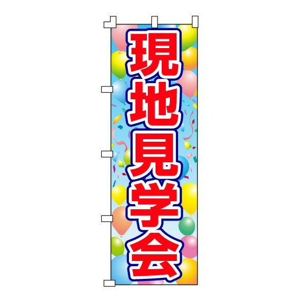 樂天商城 - のぼり旗「現地見学会」不動産 住宅