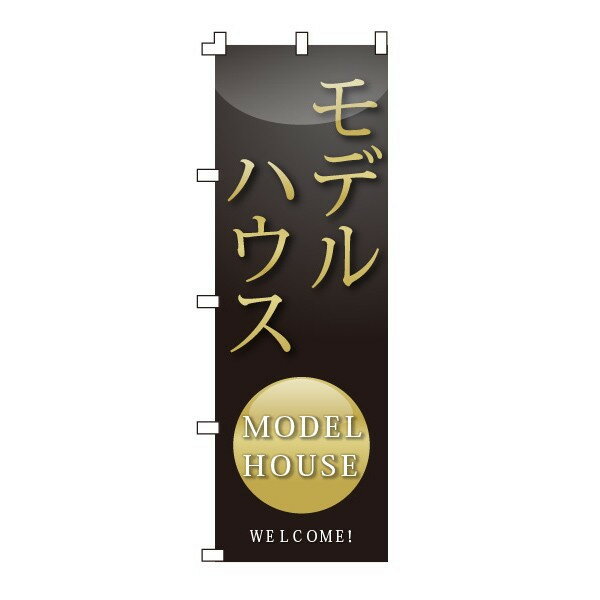 乐天商城 - のぼり旗「モデルハウス」不動産 住宅