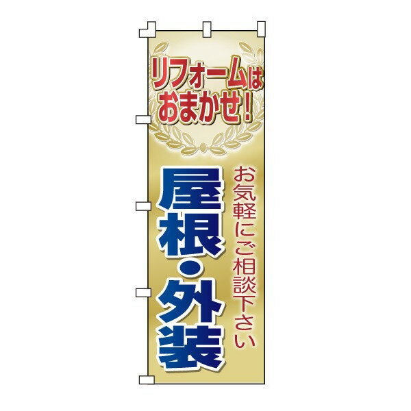 乐天商城 - のぼり旗「屋根・外装」不動産 住宅