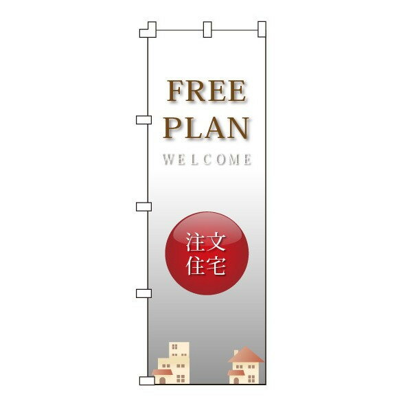 のぼり旗「注文住宅」不動産 住宅