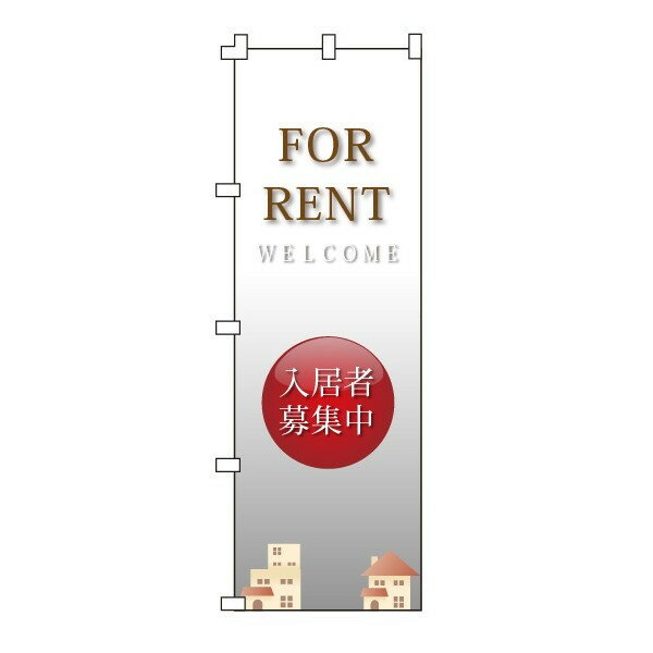 樂天商城 - のぼり旗「入居者募集中」不動産 住宅