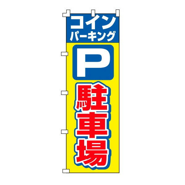 乐天商城 - のぼり旗「コインパーキング」不動産 住宅