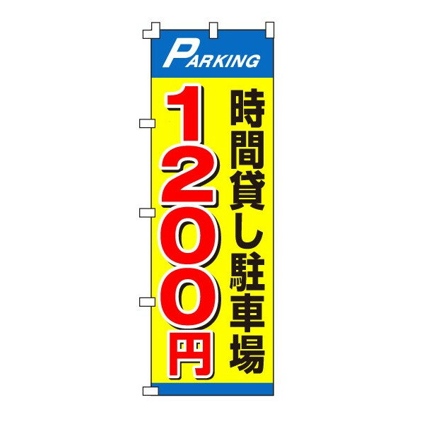 Other - のぼり旗「時間貸し駐車場1200円」不動産 駐車場 駐輪場 パーキング
