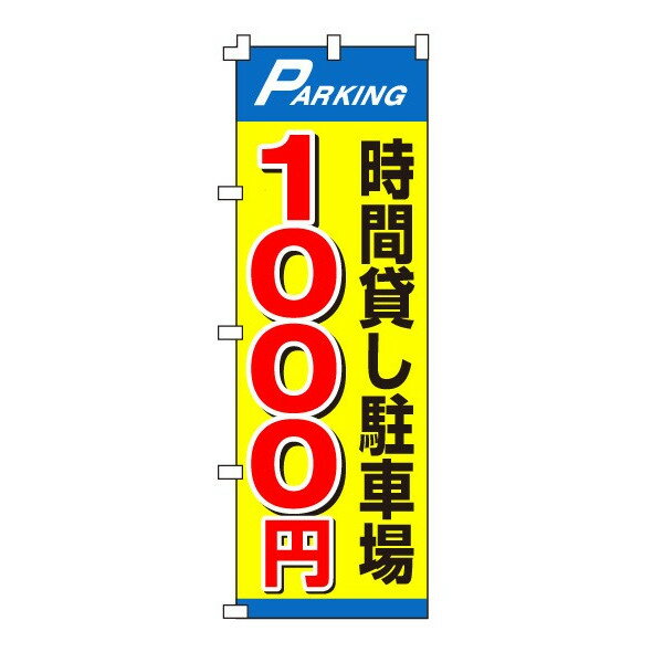 乐天商城 - のぼり旗「時間貸し駐車場1000円」不動産 駐車場 駐輪場 パーキング