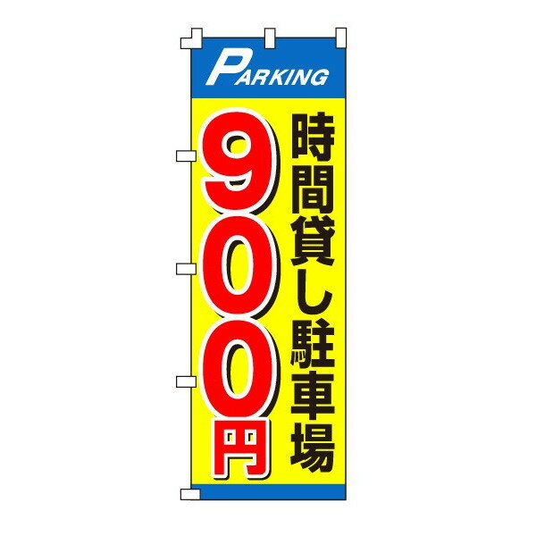 のぼり旗「時間貸し駐車場900円」不動産 駐車場 駐輪場 パーキング