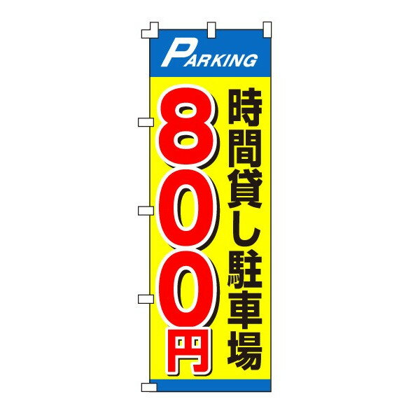 樂天商城 - のぼり旗「時間貸し駐車場800円」不動産 駐車場 駐輪場 パーキング