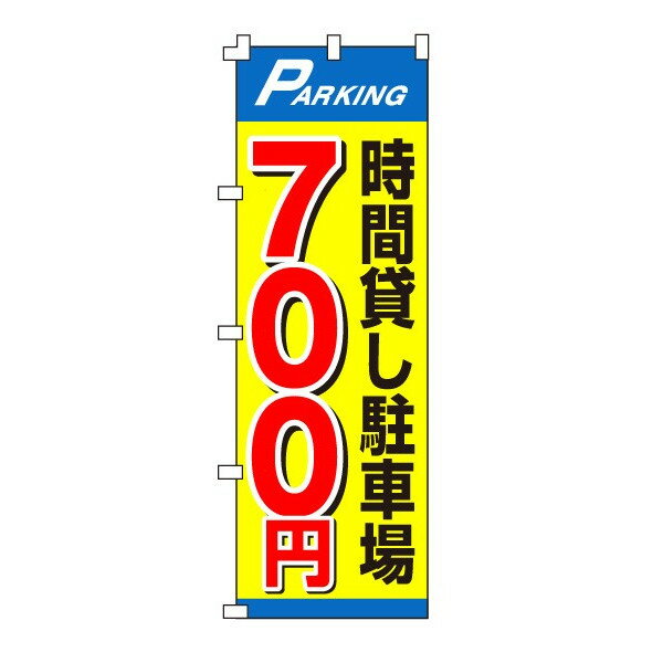 乐天商城 - のぼり旗「時間貸し駐車場700円」不動産 駐車場 駐輪場 パーキング