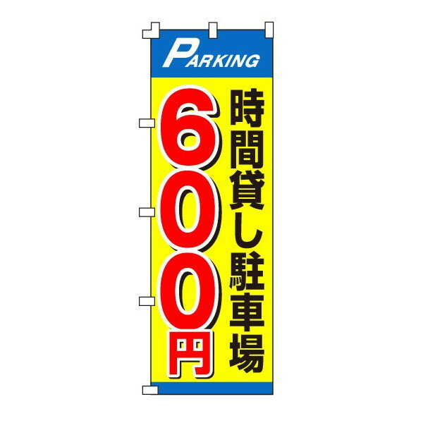 樂天商城 - のぼり旗「時間貸し駐車場600円」不動産 駐車場 駐輪場 パーキング