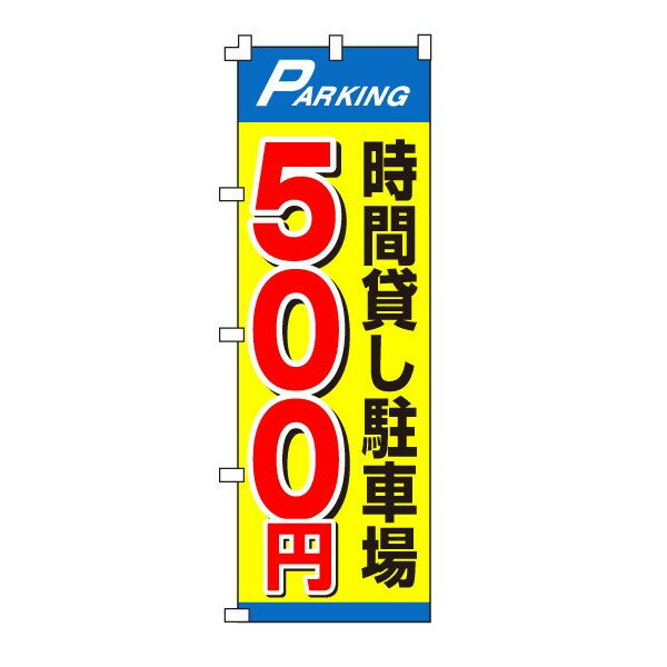 乐天商城 - のぼり旗「時間貸し駐車場500円」不動産 駐車場 駐輪場 パーキング