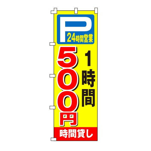 乐天商城 - のぼり旗「時間貸し駐車場500円」不動産 駐車場 駐輪場 パーキング