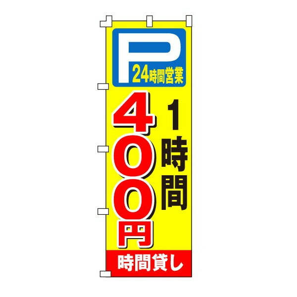 Other - のぼり旗「時間貸し駐車場400円」不動産 駐車場 駐輪場 パーキング