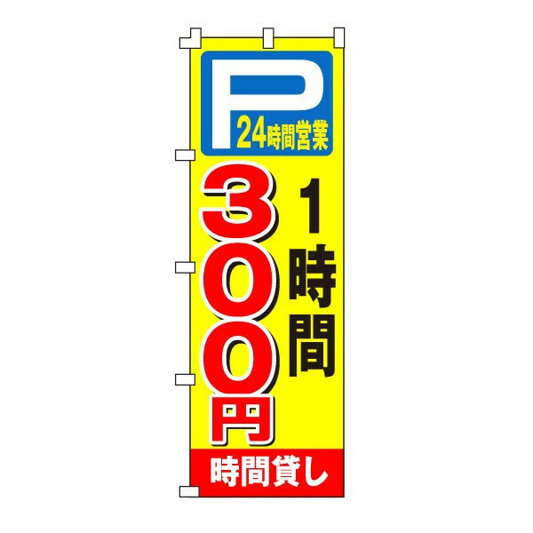 乐天商城 - のぼり旗「時間貸し駐車場300円」不動産 駐車場 駐輪場 パーキング