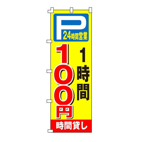 のぼり旗「時間貸し駐車場100円」不動産 駐車場 駐輪場 パーキング