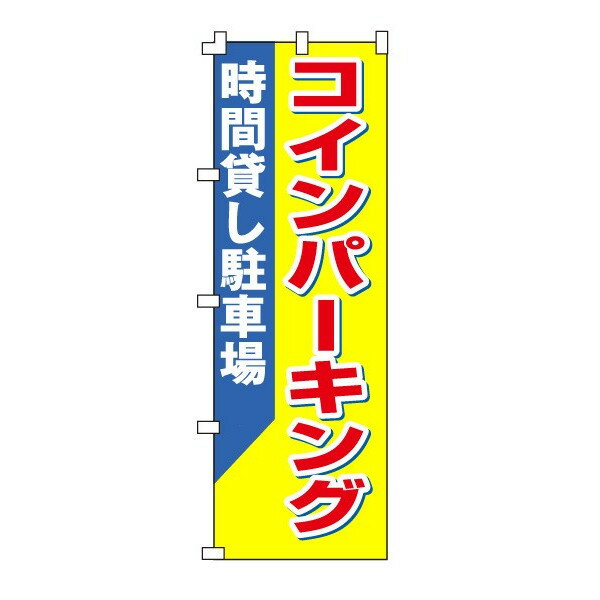 乐天商城 - のぼり旗「コインパーキング」不動産 駐車場 駐輪場 パーキング