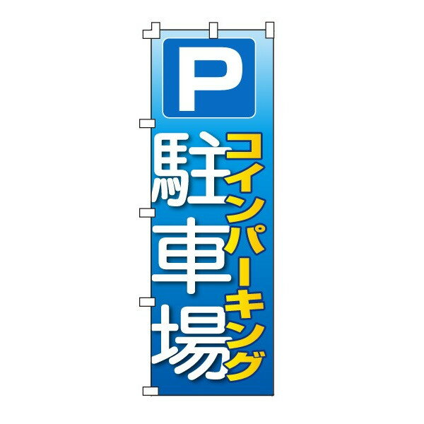 乐天商城 - のぼり旗「コインパーキング」不動産 駐車場 駐輪場 パーキング