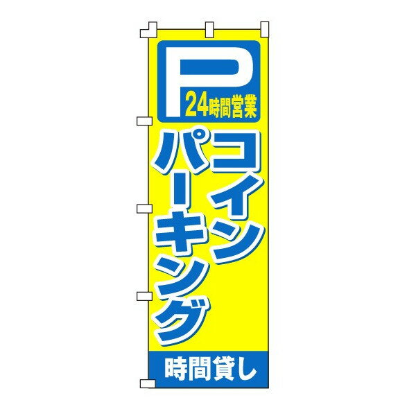 乐天商城 - のぼり旗「コインパーキング」不動産 駐車場 駐輪場 パーキング