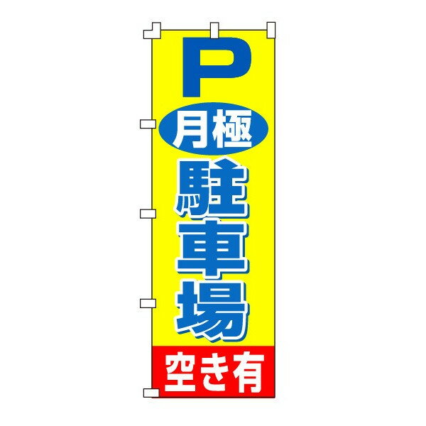 乐天商城 - のぼり旗「月極駐車場」不動産 駐車場 駐輪場 パーキング