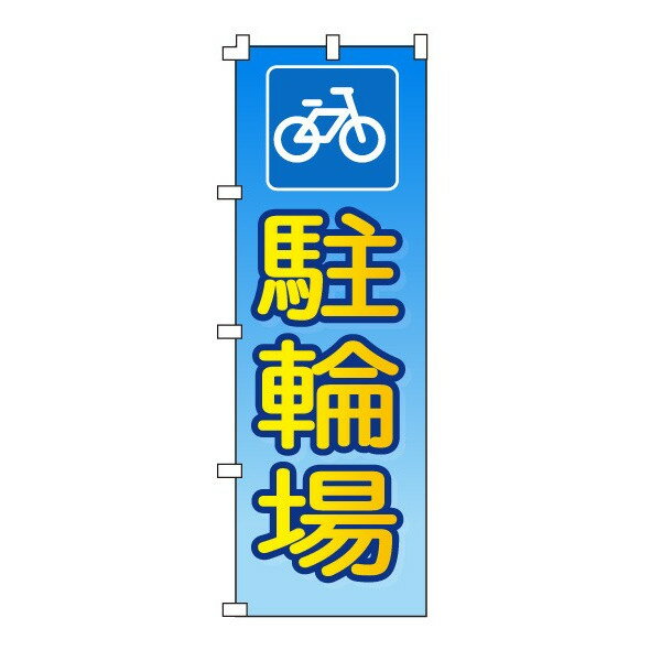 樂天商城 - のぼり旗「駐輪場」不動産 駐車場 駐輪場 パーキング